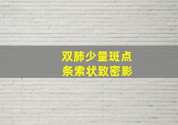 双肺少量斑点 条索状致密影